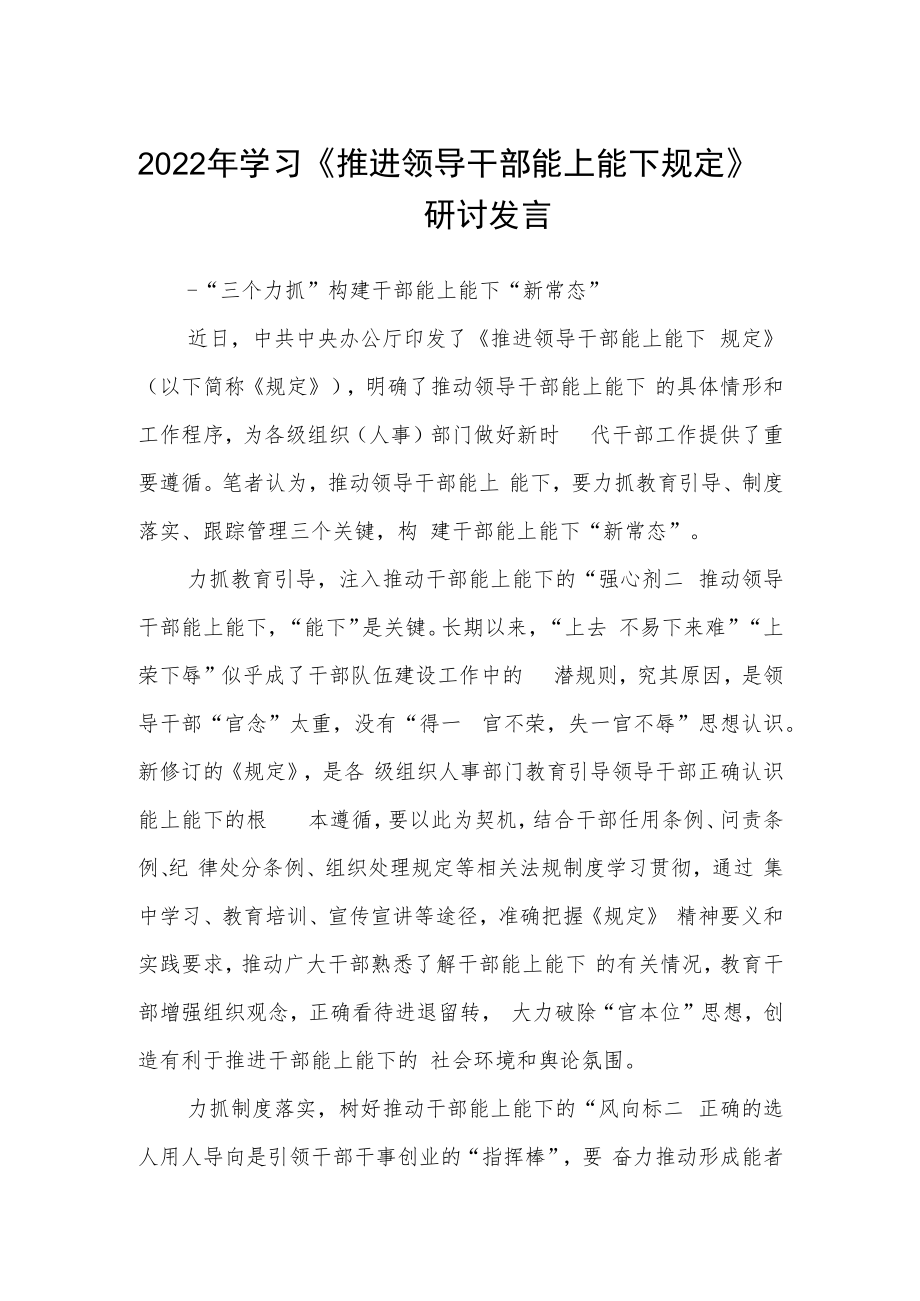 2022年学习《推进领导干部能上能下规定》研讨发言3篇.docx_第1页