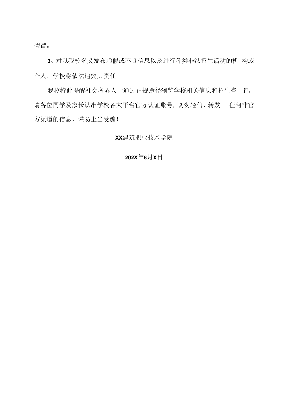 XX建筑职业技术学院关于自媒体官方平台的严正声明.docx_第2页