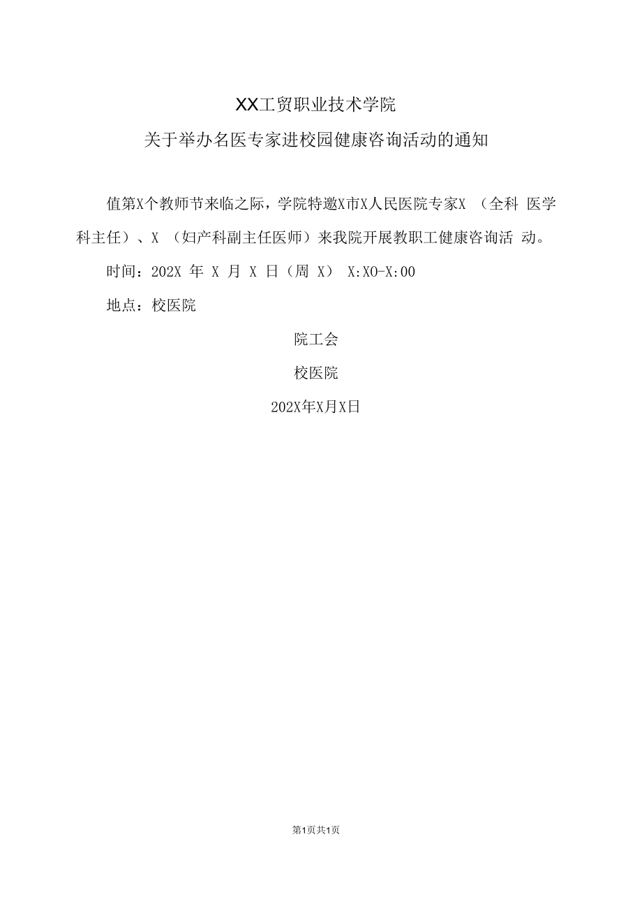 XX工贸职业技术学院关于举办名医专家进校园健康咨询活动的通知.docx_第1页