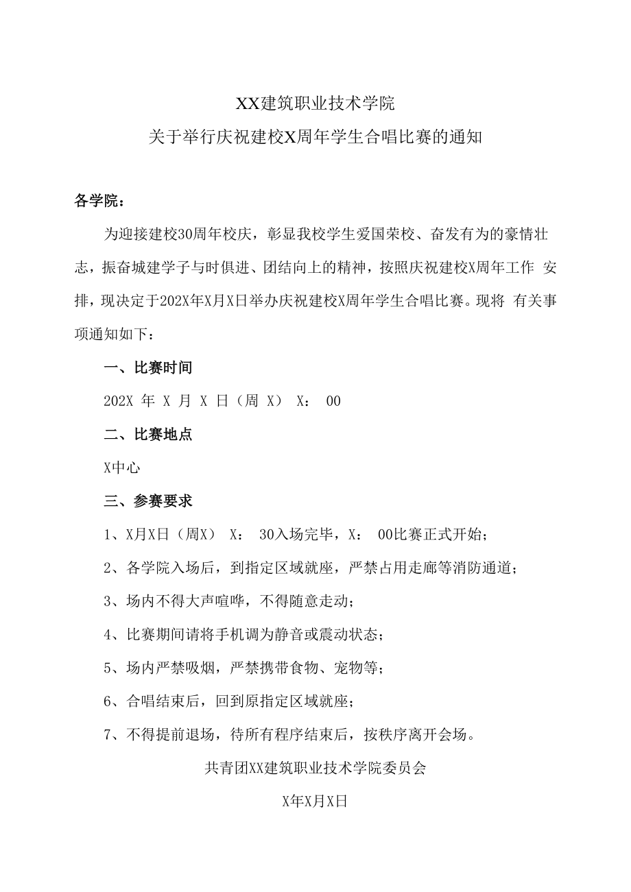 XX建筑职业技术学院关于举行庆祝建校X周年学生合唱比赛的通知.docx_第1页