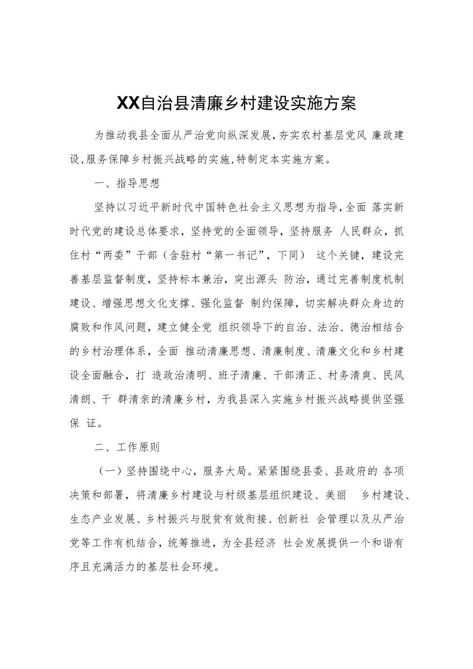 XX自治县清廉乡村建设实施方案.docx_第1页