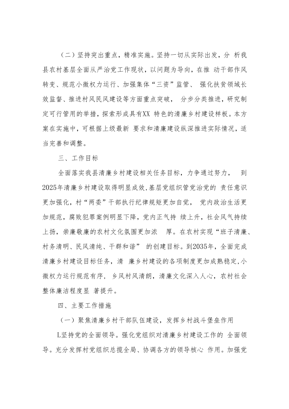 XX自治县清廉乡村建设实施方案.docx_第2页