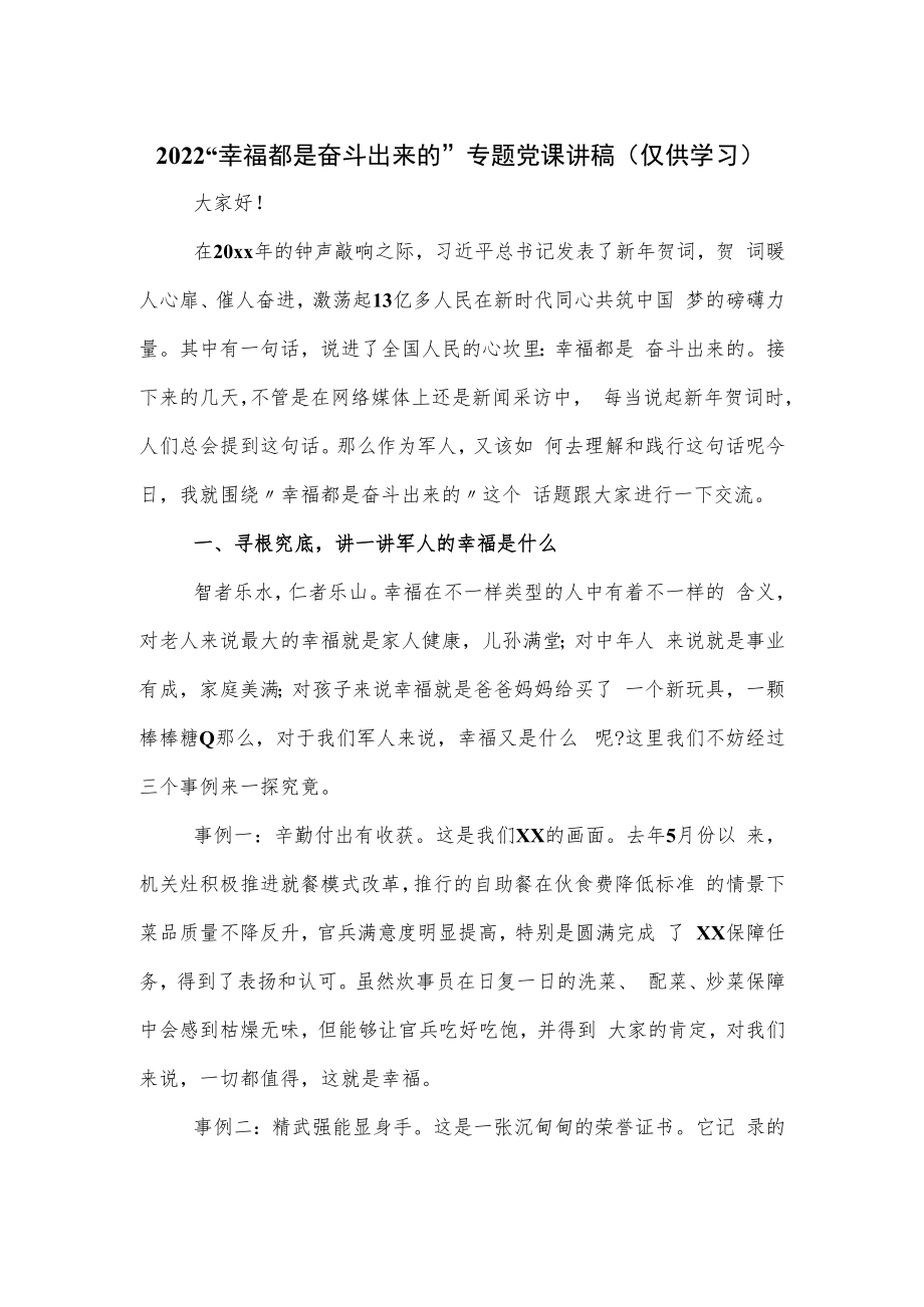 2022“幸福都是奋斗出来的”专题党课讲稿.docx_第1页