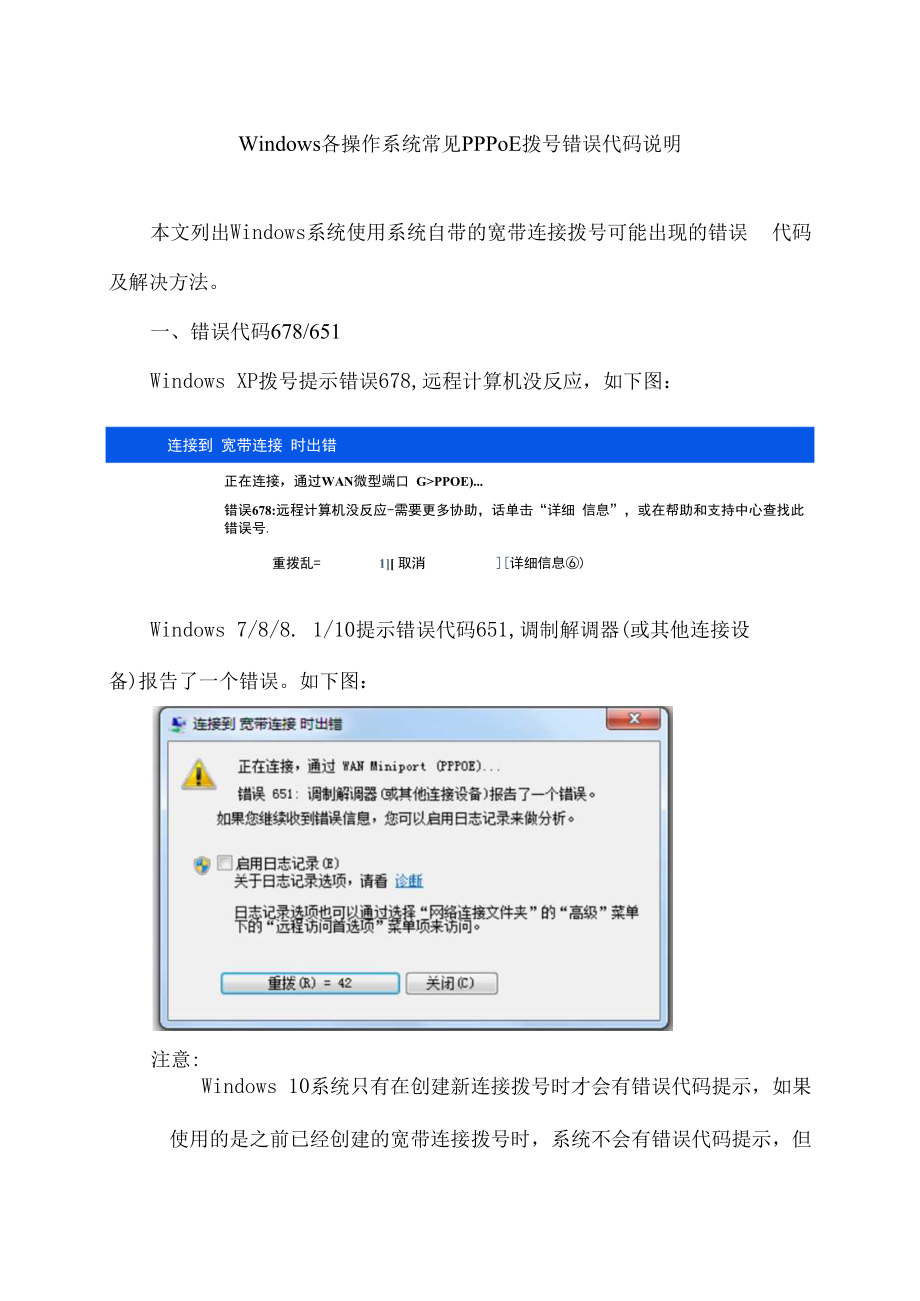 Windows各操作系统常见PPPoE拨号错误代码说明.docx_第1页