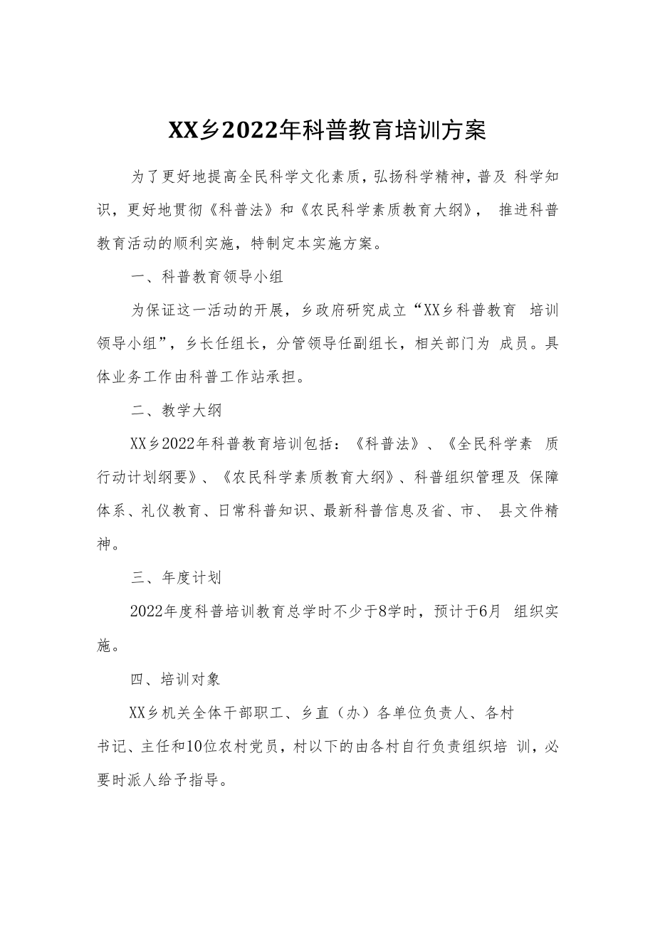 XX乡2022年科普教育培训方案.docx_第1页