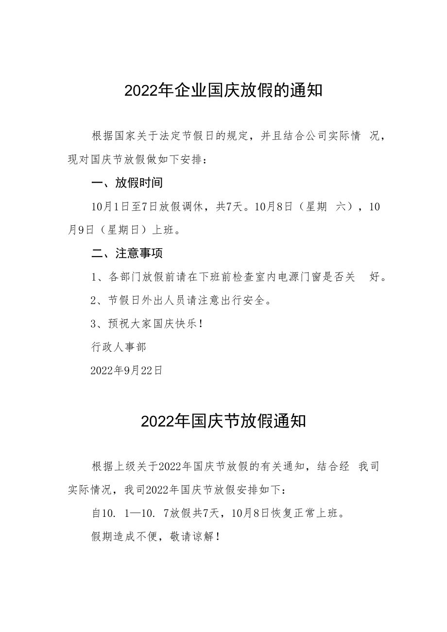 2022年企业国庆放假的通知五篇.docx_第1页