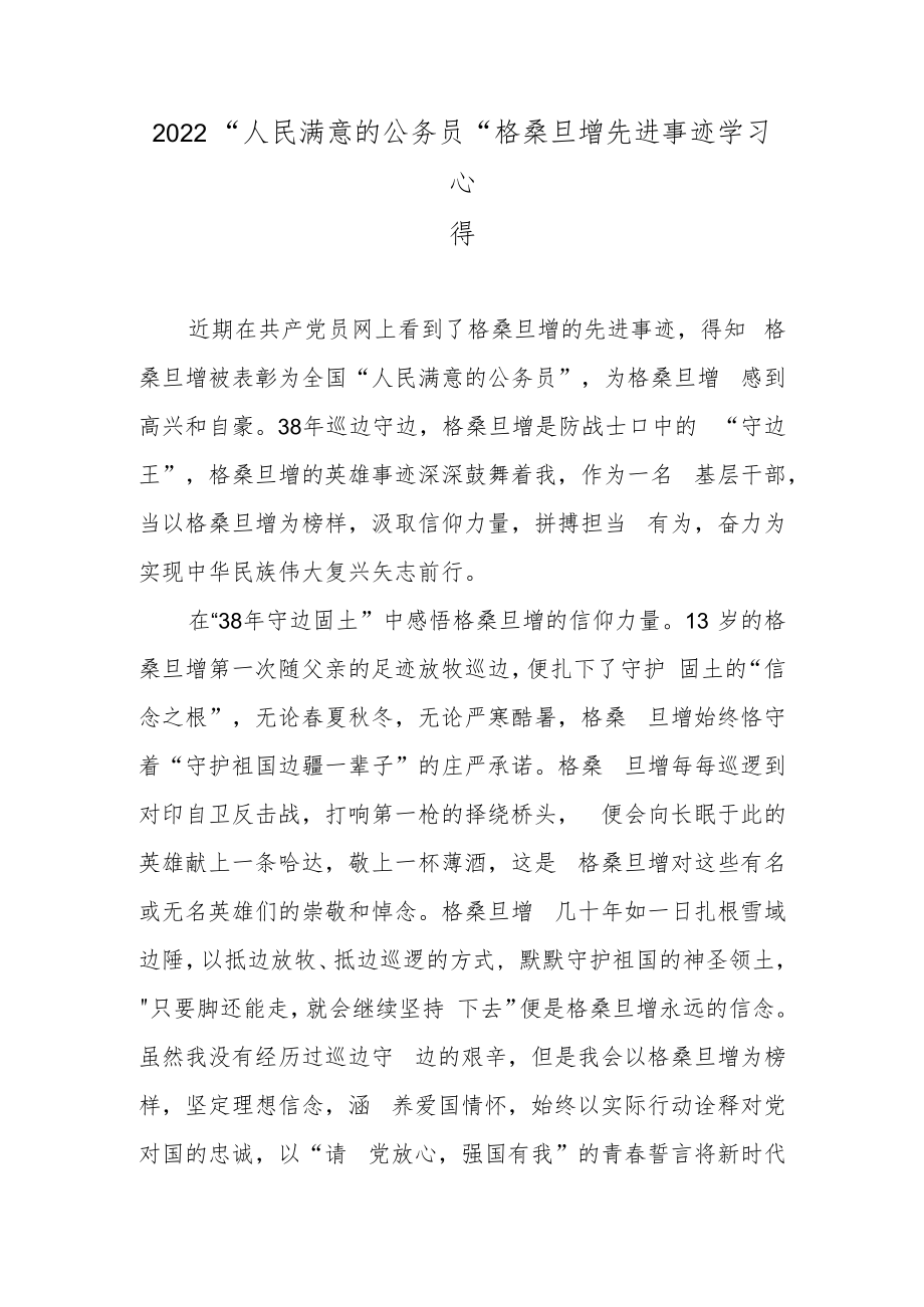 2022“人民满意的公务员”格桑旦增先进事迹学习心得.docx_第1页