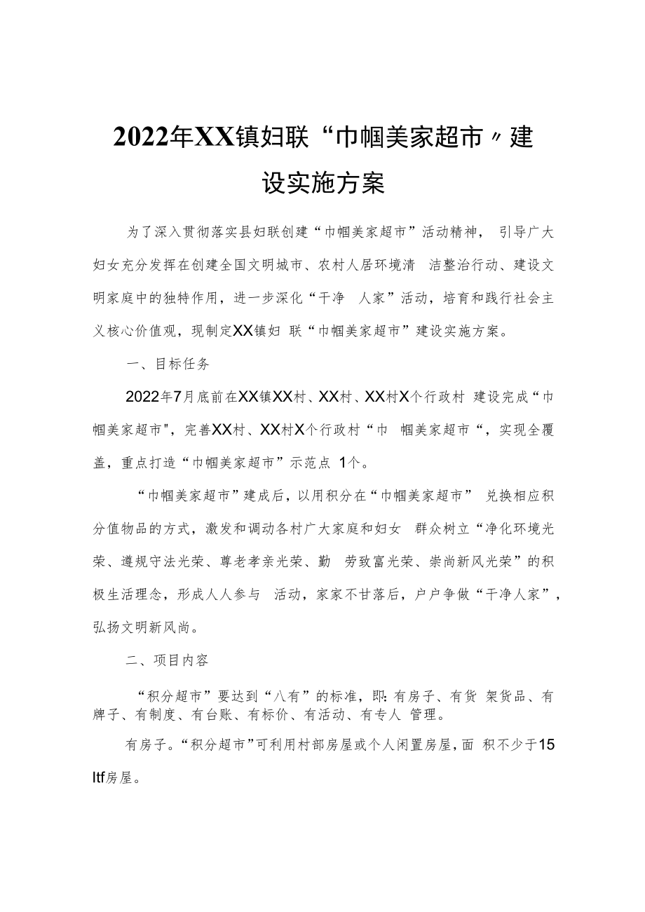 2022年XX镇妇联“巾帼美家超市”建设实施方案.docx_第1页