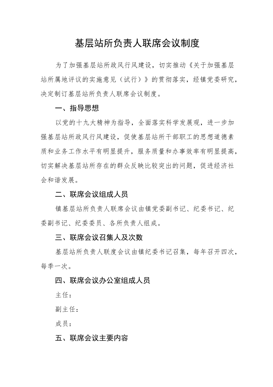 基层站所负责人联席会议制度.docx_第1页