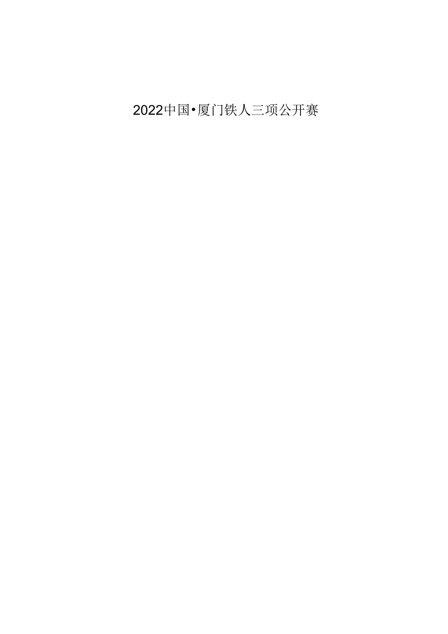 2003年北京铁人三项世界杯赛竞赛规程.docx_第1页