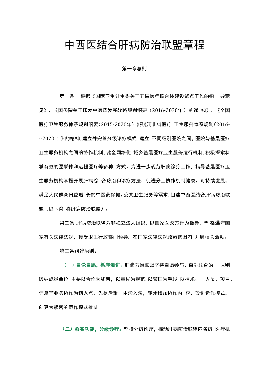 中西医结合肝病防治联盟章程.docx_第1页