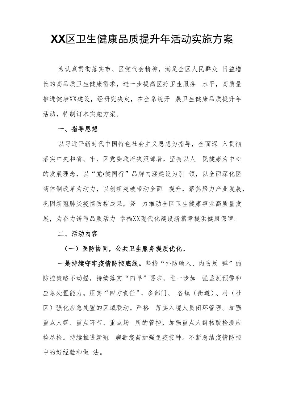 XX区卫生健康品质提升年活动实施方案.docx_第1页