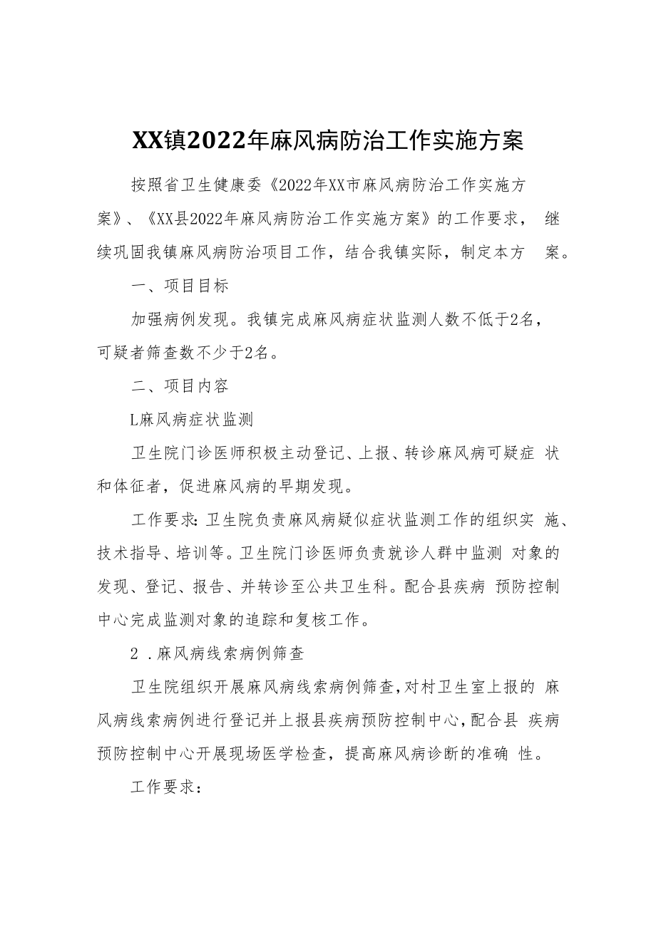 XX镇2022年麻风病防治工作实施方案.docx_第1页