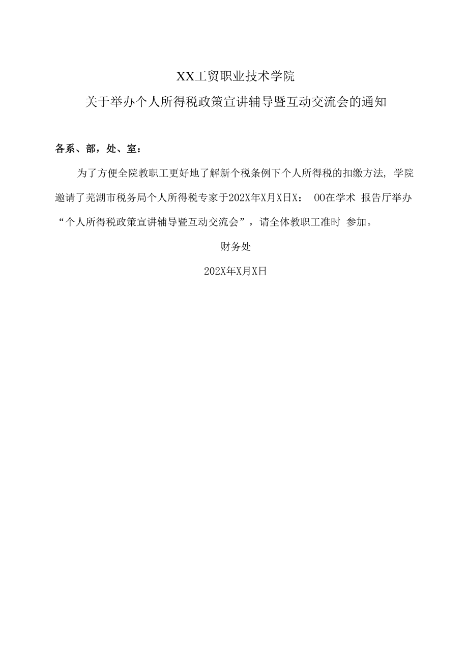 XX工贸职业技术学院关于举办个人所得税政策宣讲辅导暨互动交流会的通知.docx_第1页