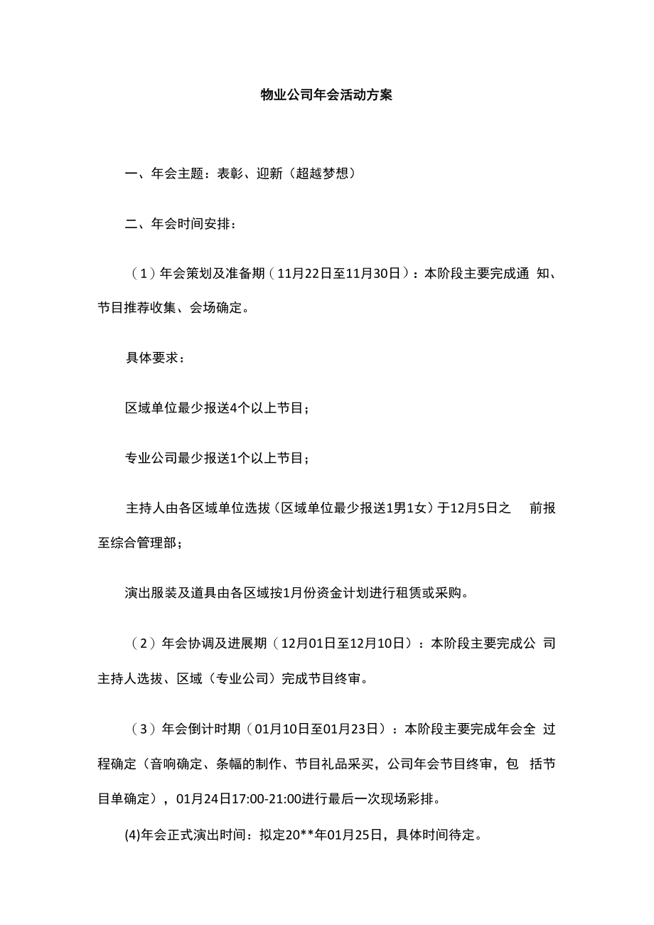 xx物业公司年会活动方案及主持词.docx_第1页