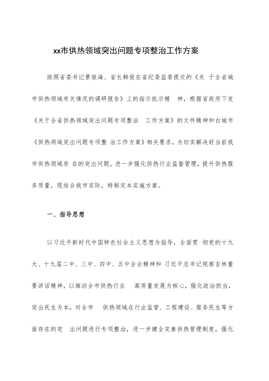 xx市供热领域突出问题专项整治工作方案.docx_第1页