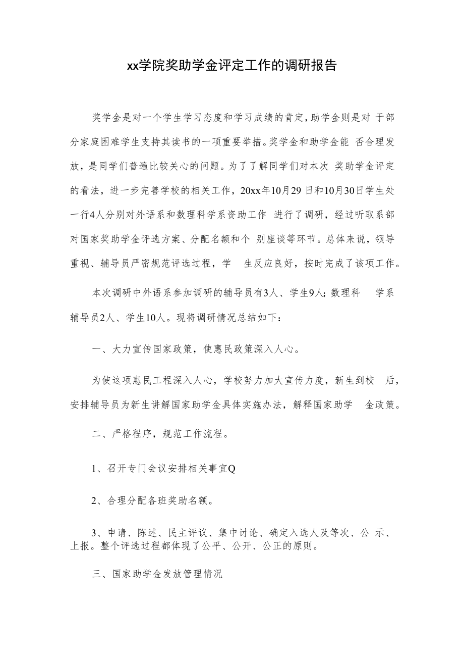 xx学院奖助学金评定工作的调研报告.docx_第1页