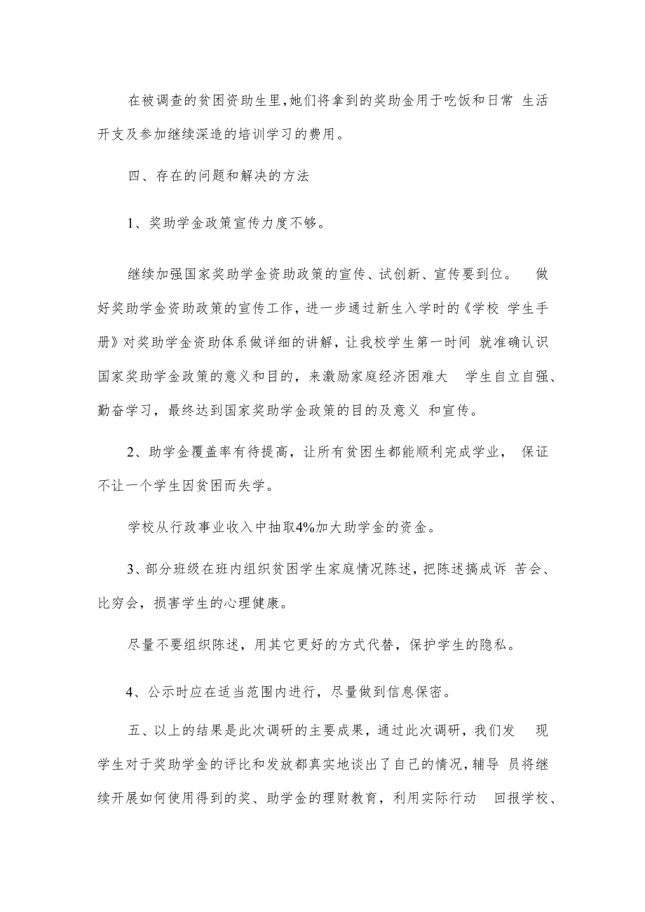 xx学院奖助学金评定工作的调研报告.docx_第2页