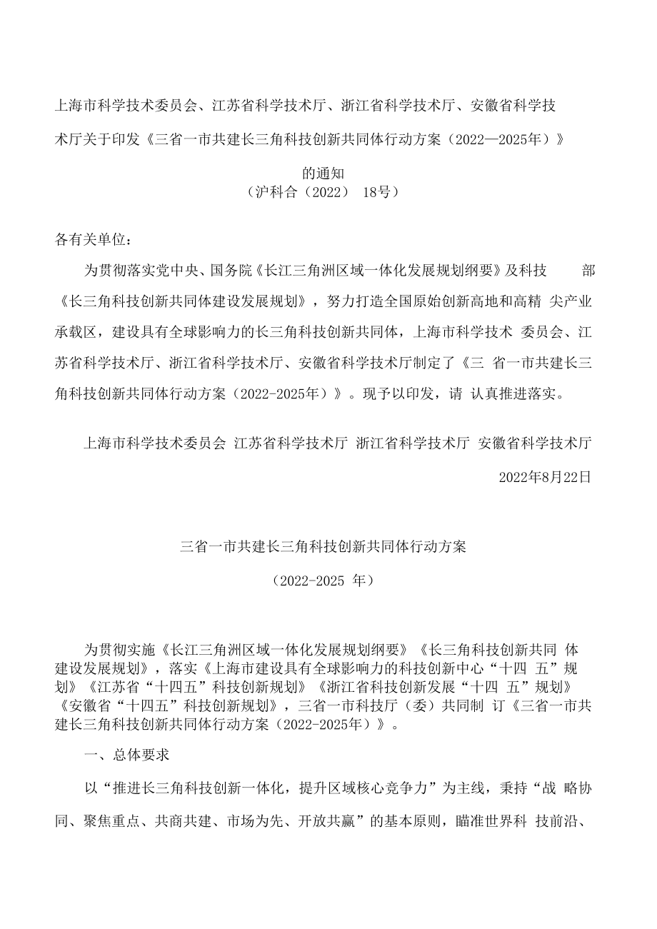 《三省一市共建长三角科技创新共同体行动方案（2022-2025年）》.docx_第1页