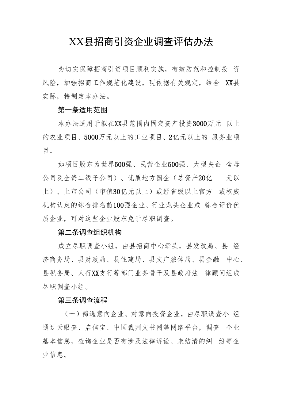 XX县招商引资企业调查评估办法.docx_第1页