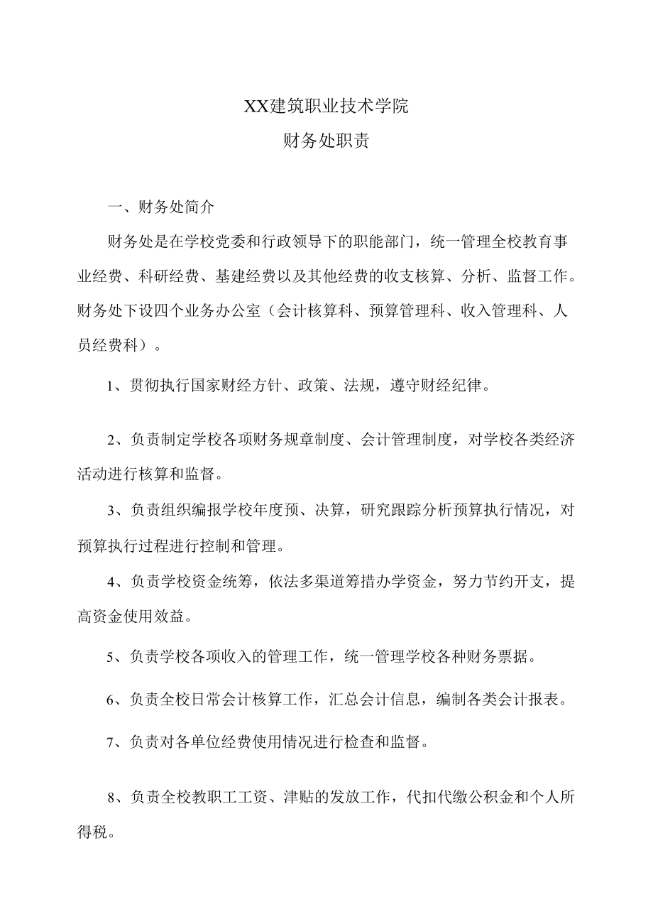 XX建筑职业技术学院财务处职责.docx_第1页