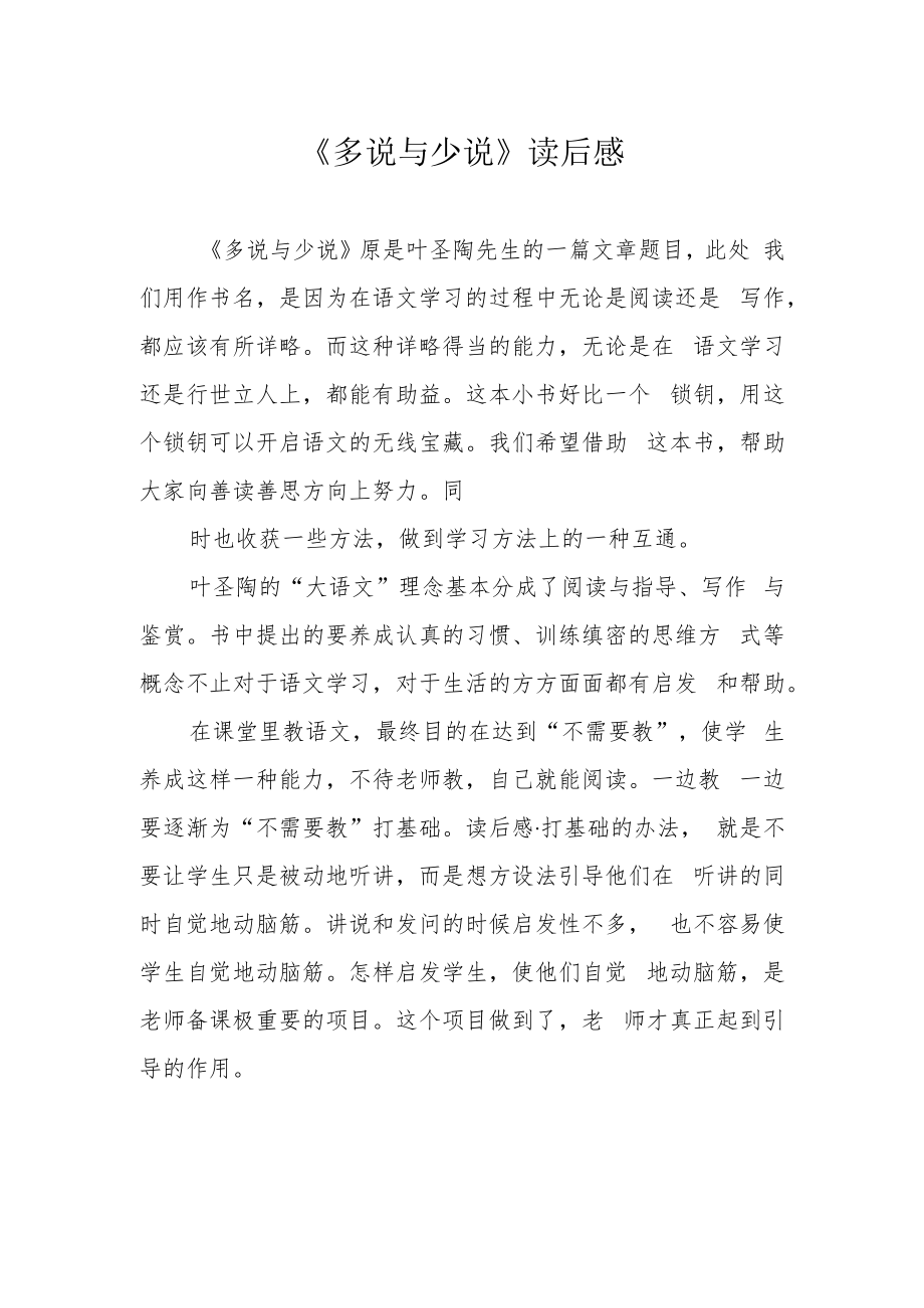 《多说与少说》读后感.docx_第1页