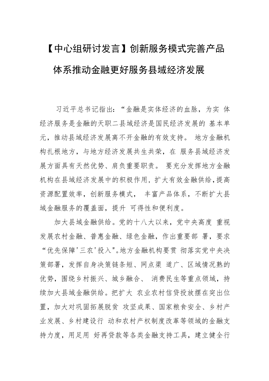 【中心组研讨发言】创新服务模式完善产品体系推动金融更好服务县域经济发展.docx_第1页