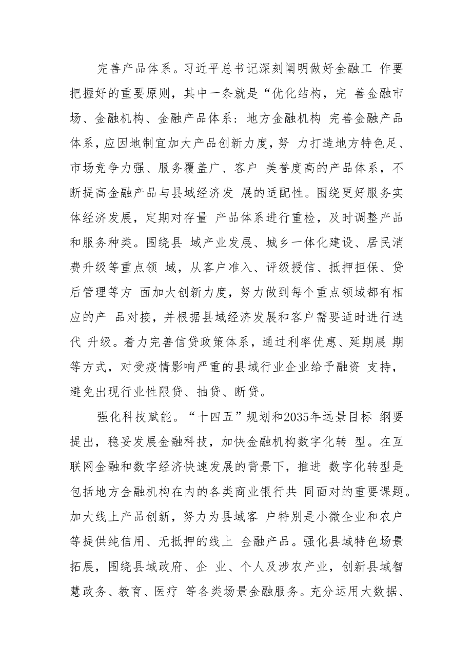 【中心组研讨发言】创新服务模式完善产品体系推动金融更好服务县域经济发展.docx_第3页