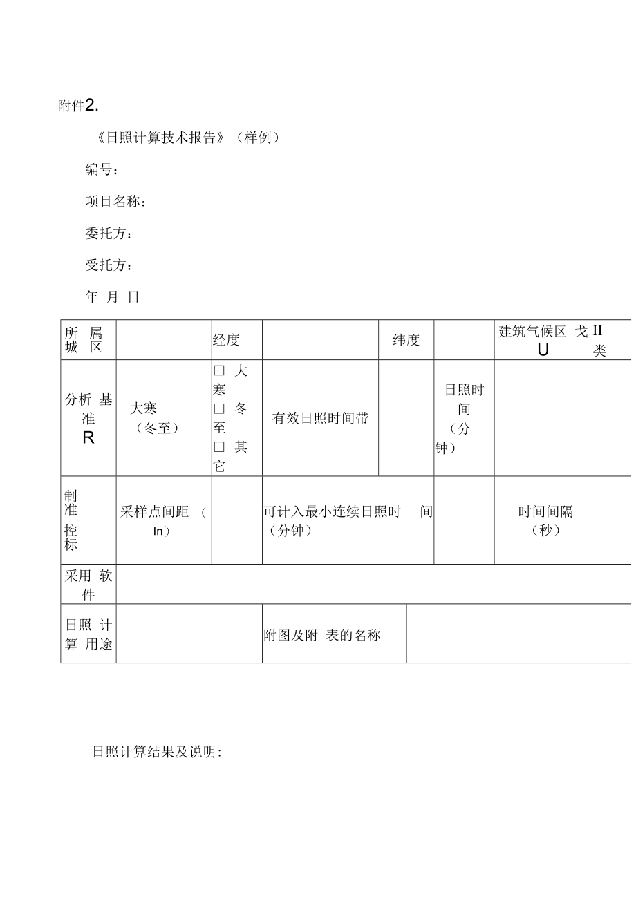 《日照计算技术报告》（样例）.docx_第1页