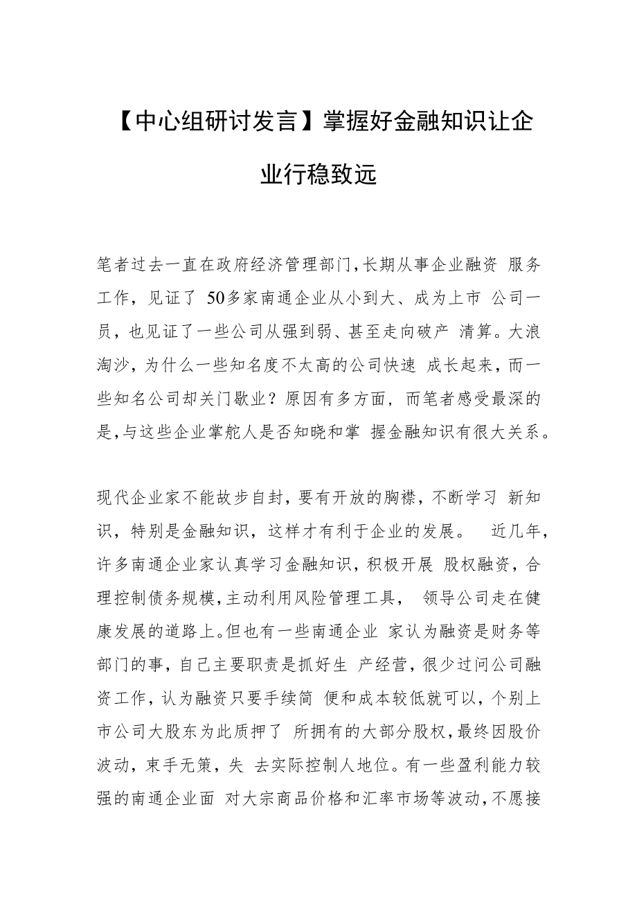 【中心组研讨发言】掌握好金融知识 让企业行稳致远.docx_第1页