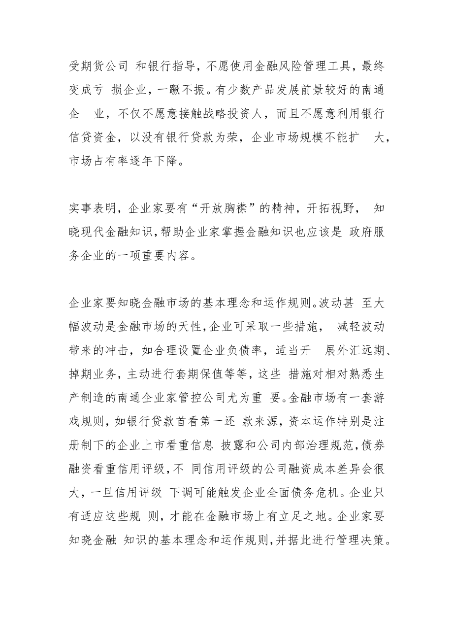 【中心组研讨发言】掌握好金融知识 让企业行稳致远.docx_第2页