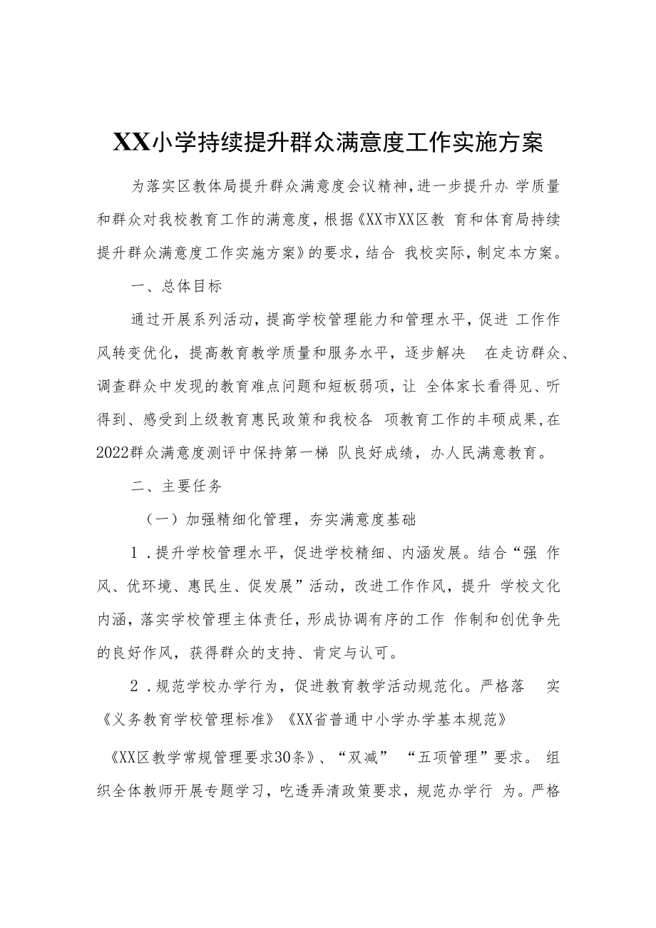 XX小学持续提升群众满意度工作实施方案.docx_第1页