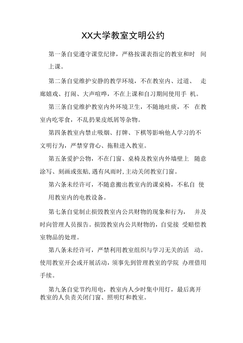 XX大学教室文明公约.docx_第1页