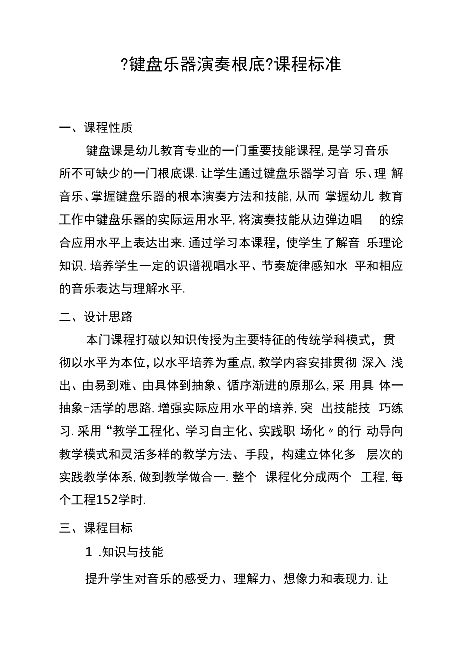 7键盘乐器演奏基础课程标准.docx_第1页