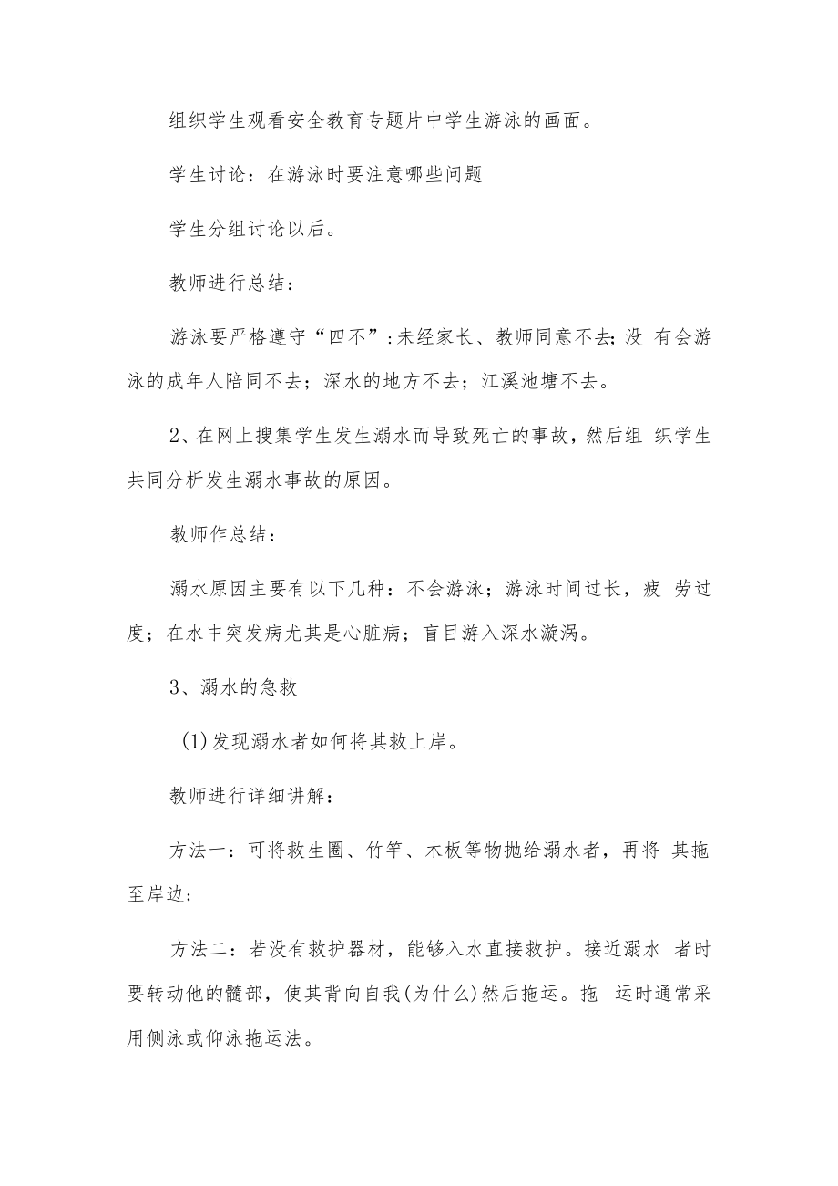 一年级《防溺水安全教育》主题班会9篇.docx_第2页