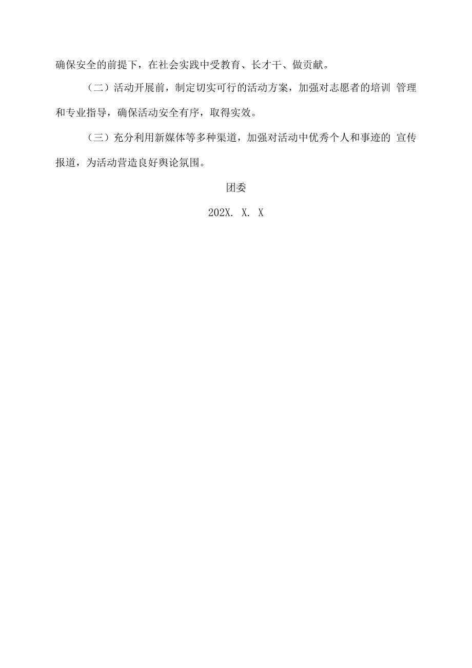 XX工商职业学院关于开展202X年大学生暑期“三下乡”实践活动的通知.docx_第3页