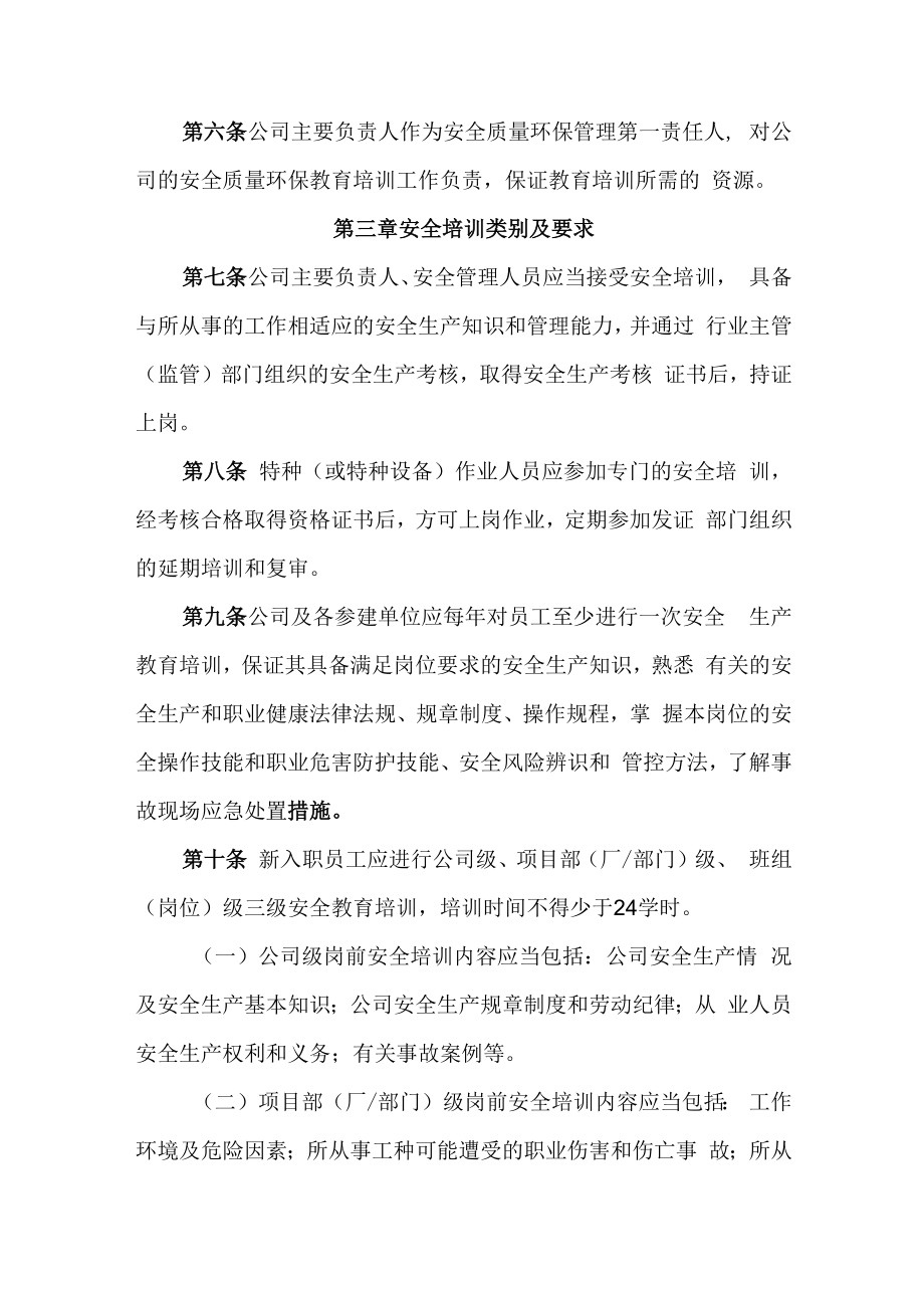 2022《公司安全质量环保教育培训管理办法》.docx_第2页