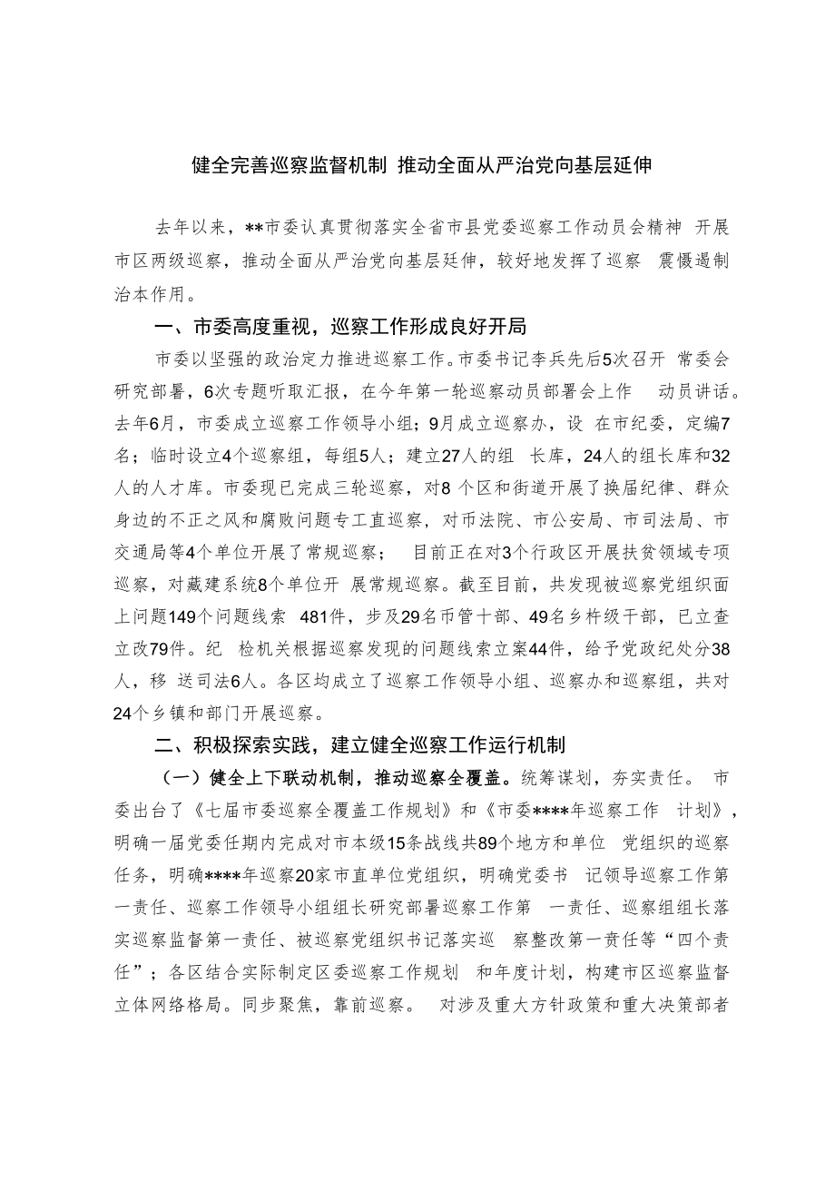 【经验交流材料】健全完善巡察监督机制 推动全面从严治党向基层延伸.docx_第1页