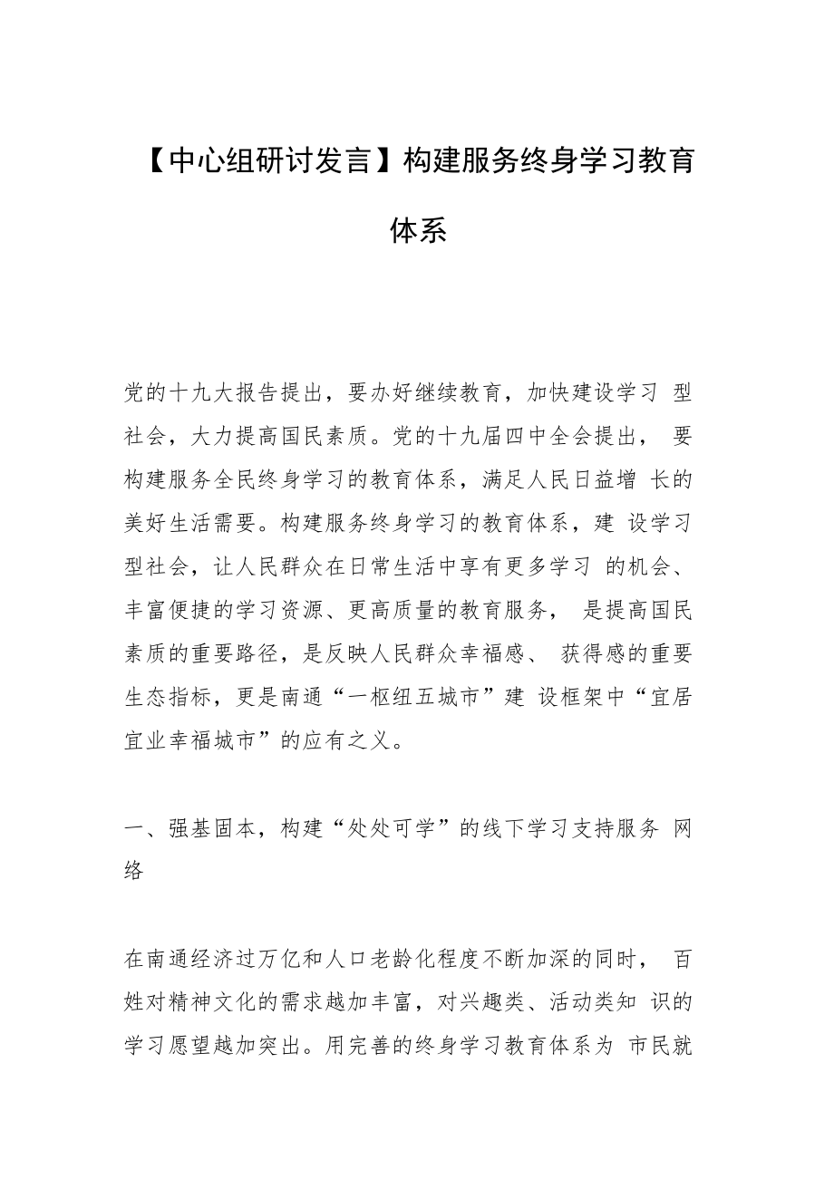 【中心组研讨发言】构建服务终身学习教育体系.docx_第1页