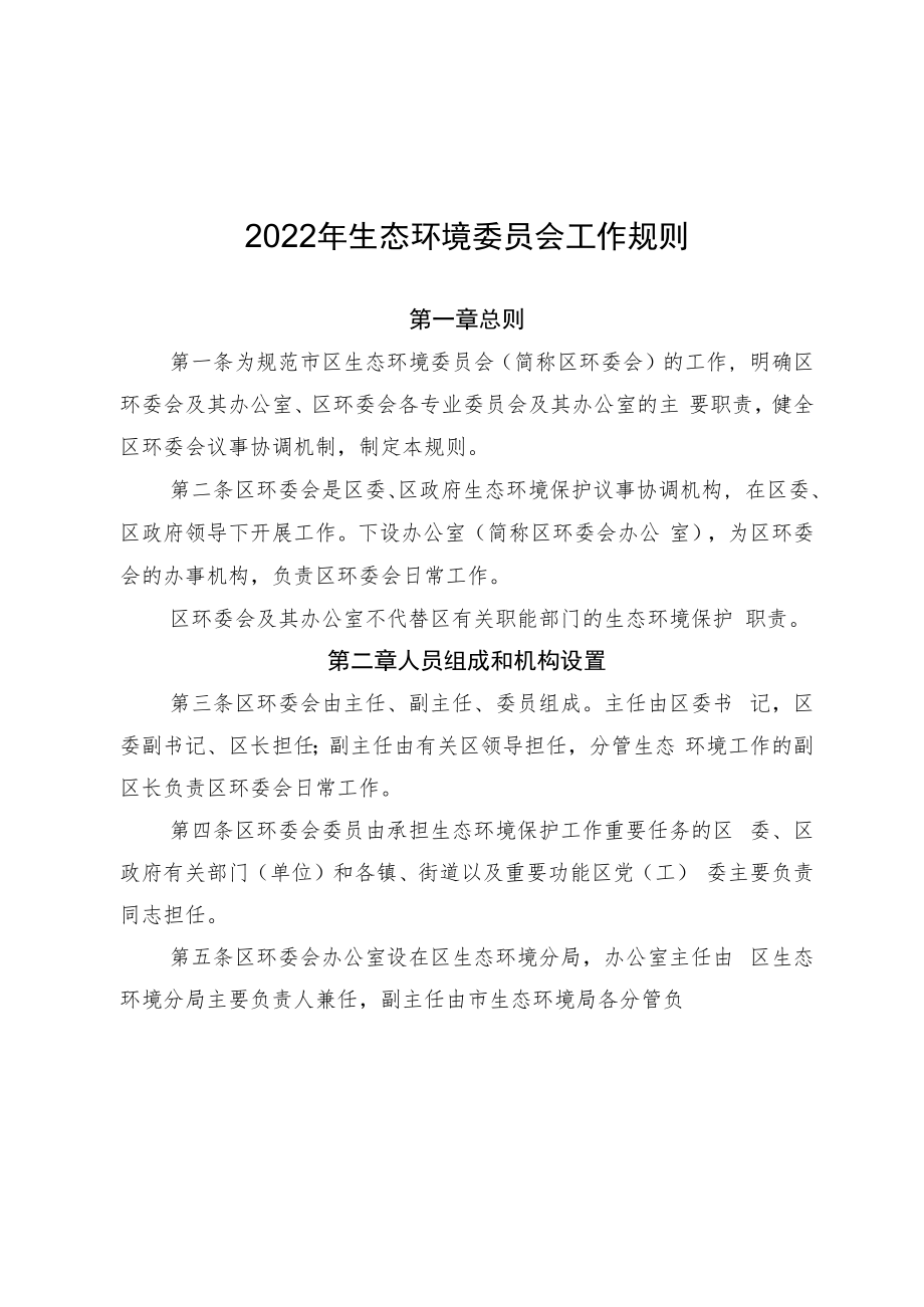 2022年生态环境委员会工作规则.docx_第1页