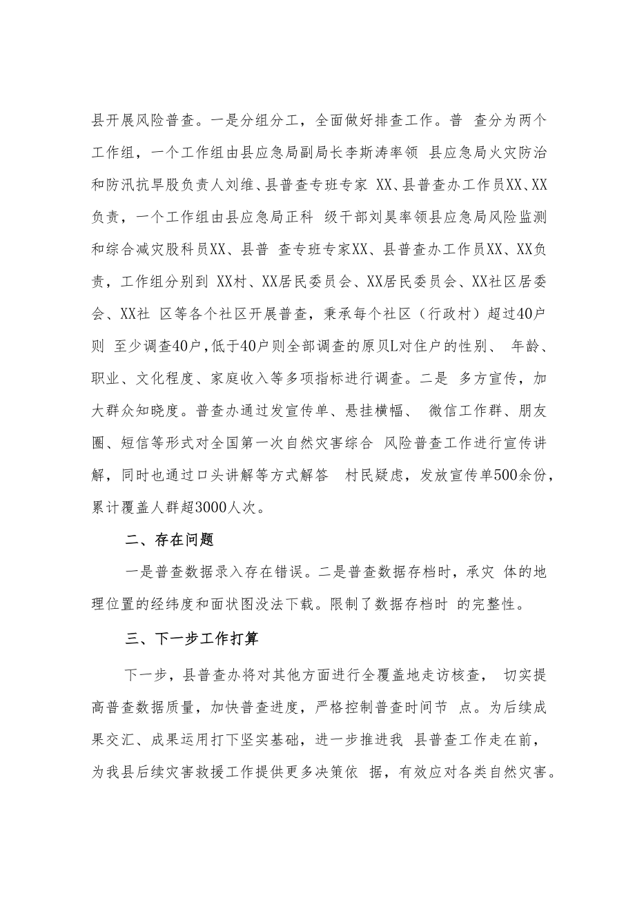 XX县自然灾害综合风险普查家庭减灾能力调查报告.docx_第2页