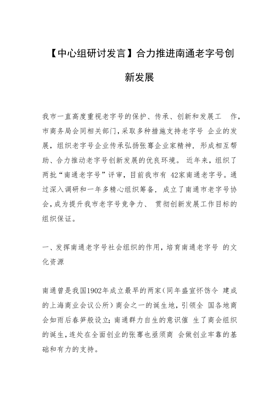 【中心组研讨发言】合力推进南通老字号创新发展.docx_第1页