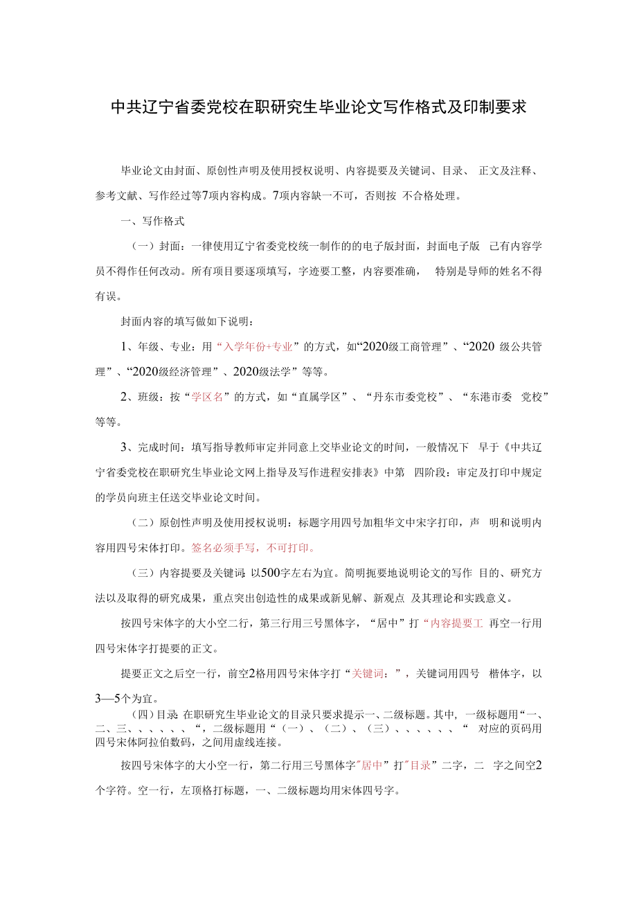 中共辽宁省委党校在职研究生毕业论文写作格式及印制要求.docx_第1页