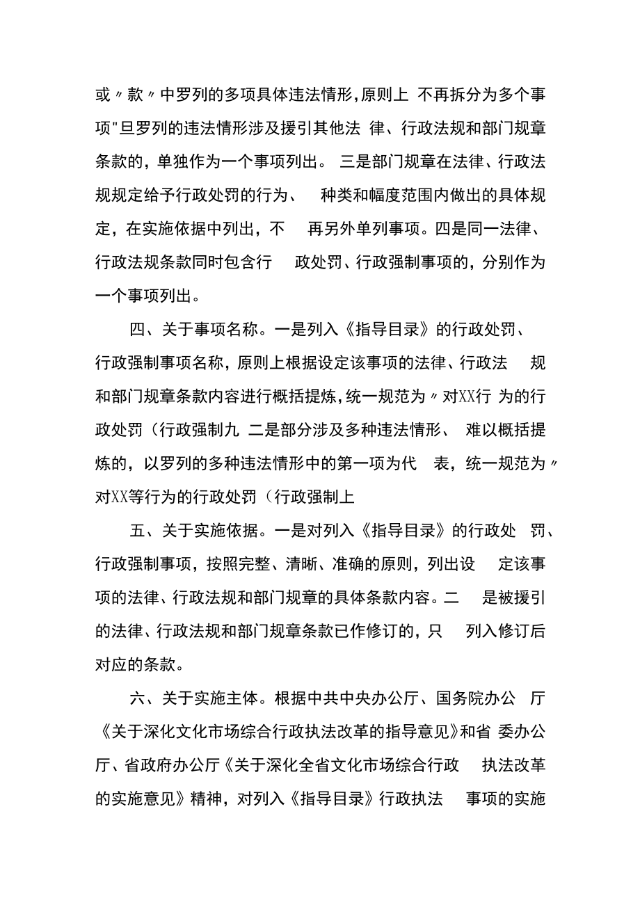 《云南省文化市场综合行政执法事项指导目录2022年版》说明.docx_第2页