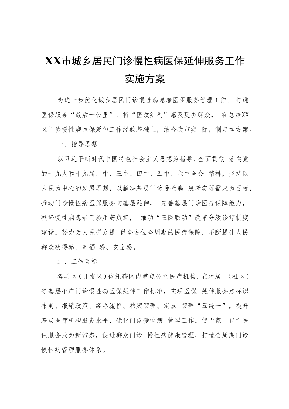 XX市城乡居民门诊慢性病医保延伸服务工作实施方案.docx_第1页