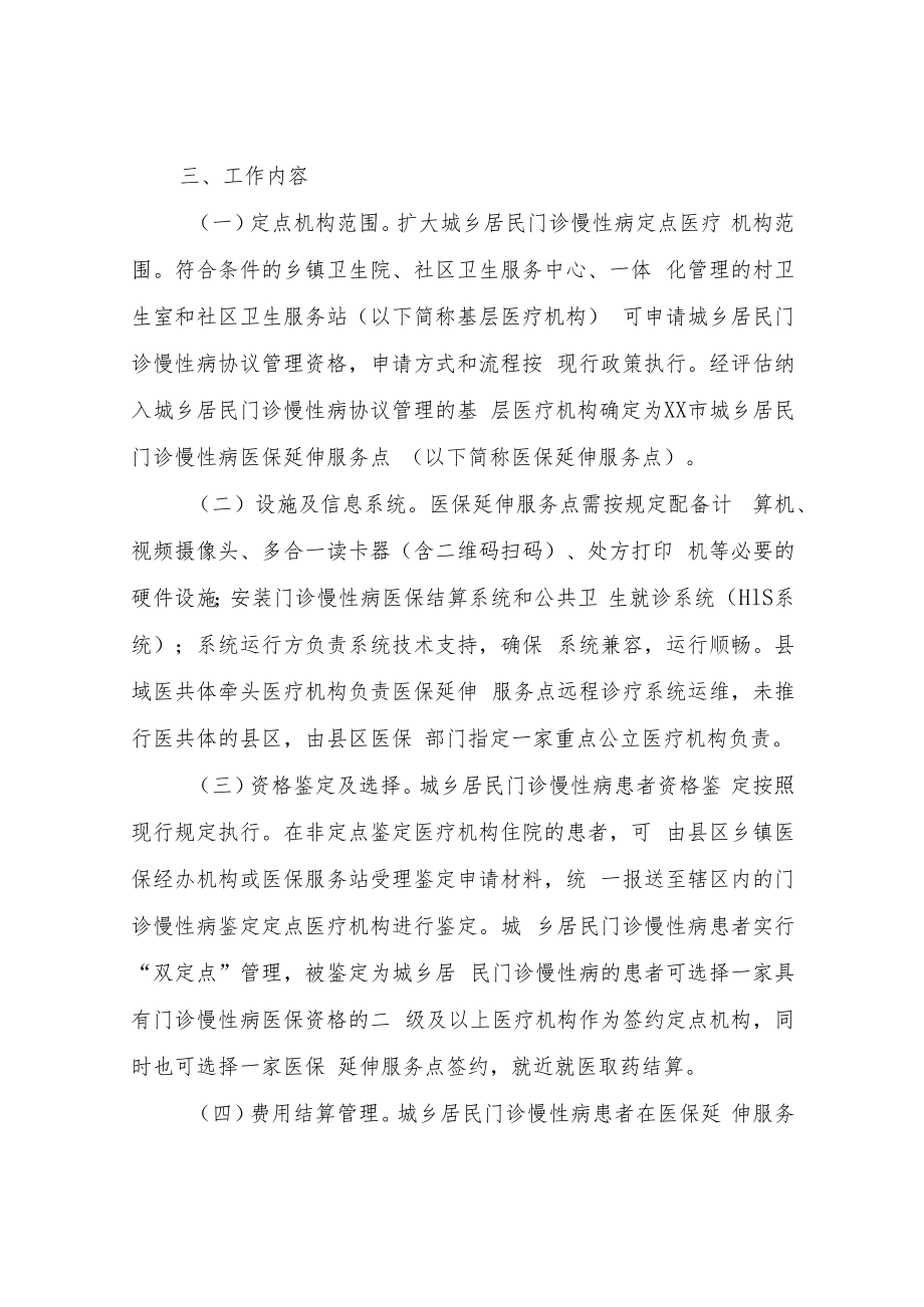 XX市城乡居民门诊慢性病医保延伸服务工作实施方案.docx_第2页