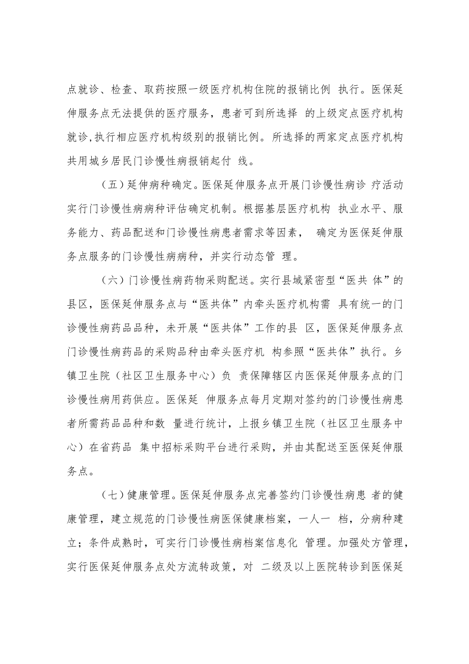 XX市城乡居民门诊慢性病医保延伸服务工作实施方案.docx_第3页