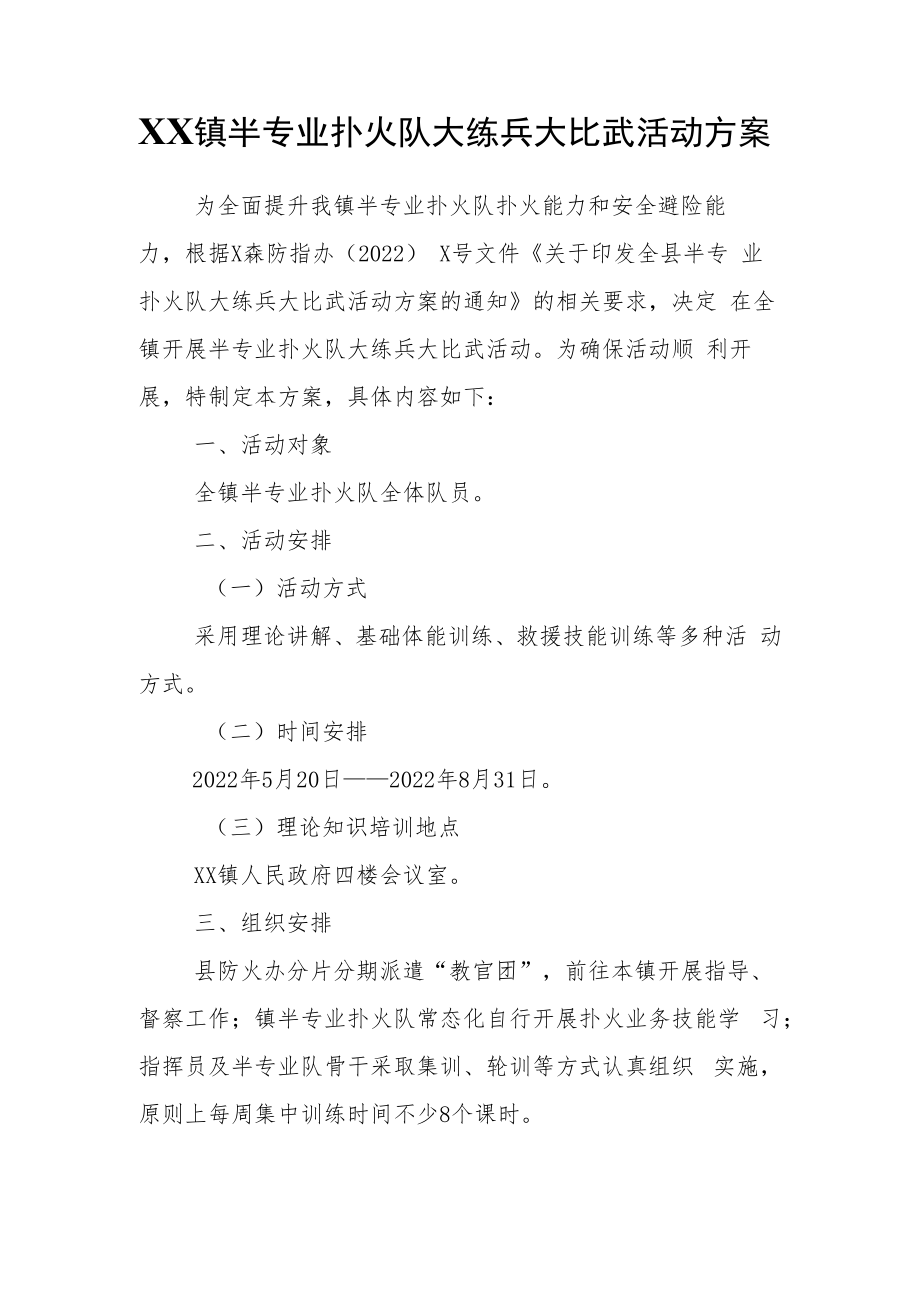 XX镇半专业扑火队大练兵大比武活动方案.docx_第1页