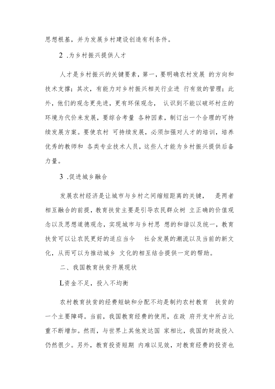 【教学研究】乡村振兴战略视角下教育扶贫的实现路径.docx_第2页