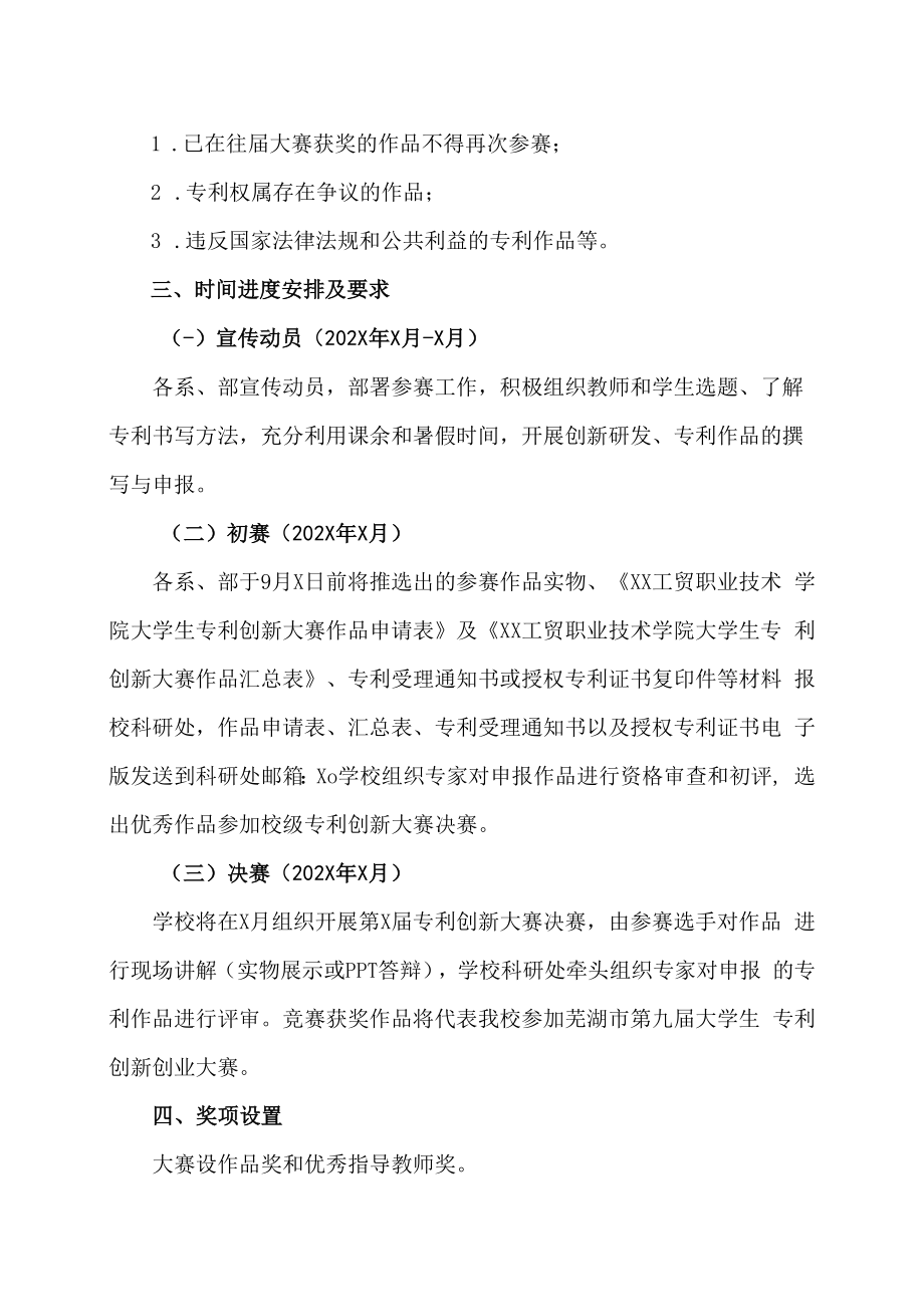 XX工贸职业技术学院关于举办第X届大学生专利创新大赛的通知.docx_第2页